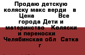 Продаю детскую коляску макс верди 3 в 1 › Цена ­ 9 500 - Все города Дети и материнство » Коляски и переноски   . Челябинская обл.,Сатка г.